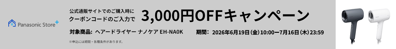 公式通販サイトでのご購入時にクーポンコードのご入力で3,000円OFFキャンペーン