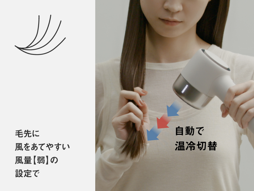 自動で温冷切替　毛先に風をあてやすい風量【弱】の設定で