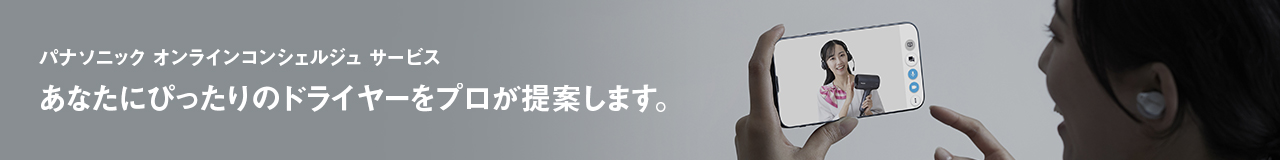 パナソニック オンラインコンシェルジュ サービス,あなたにぴったりのドライヤーをプロがご提案します。