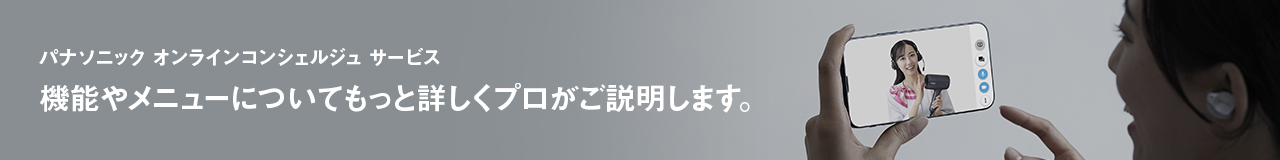 パナソニック オンラインコンシェルジュ サービス,機能やメニューについてもっと詳しくプロがご説明します。