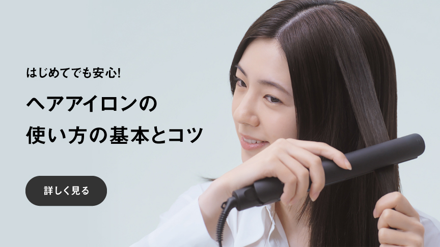 はじめてでも安心！ヘアアイロンの使い方の基本とコツ
