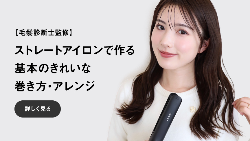 【毛髪診断士監修】ストレートアイロンで作る基本のきれいな巻き方・アレンジ