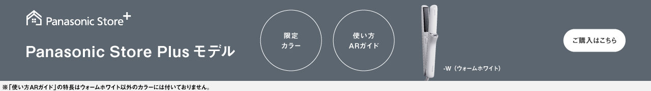 Panasonic Store Plus モデル 限定カラーのご購入はこちら,使い方ARガイド, -W（ウォームホワイト）