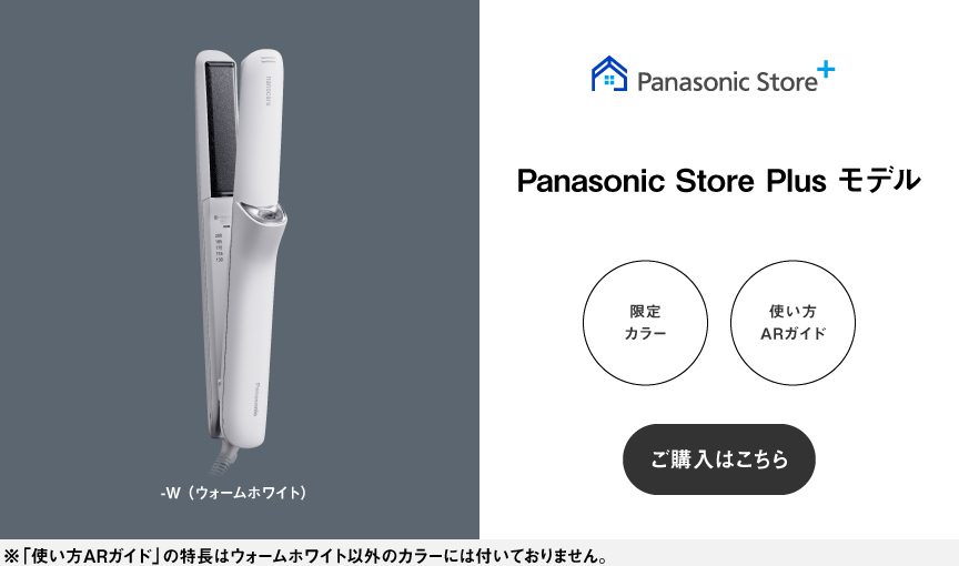 Panasonic Store Plus モデル 限定カラーのご購入はこちら,使い方ARガイド, -W（ウォームホワイト）