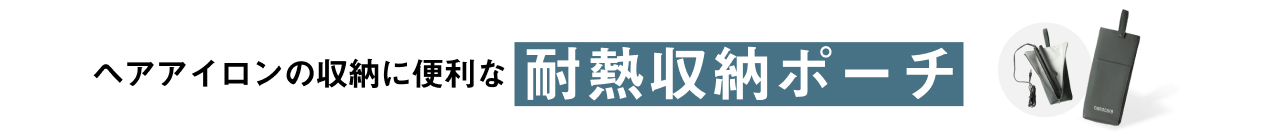 ヘアアイロンの収納に便利な耐熱収納ポーチ