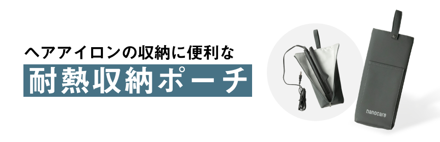 ヘアアイロンの収納に便利な耐熱収納ポーチ