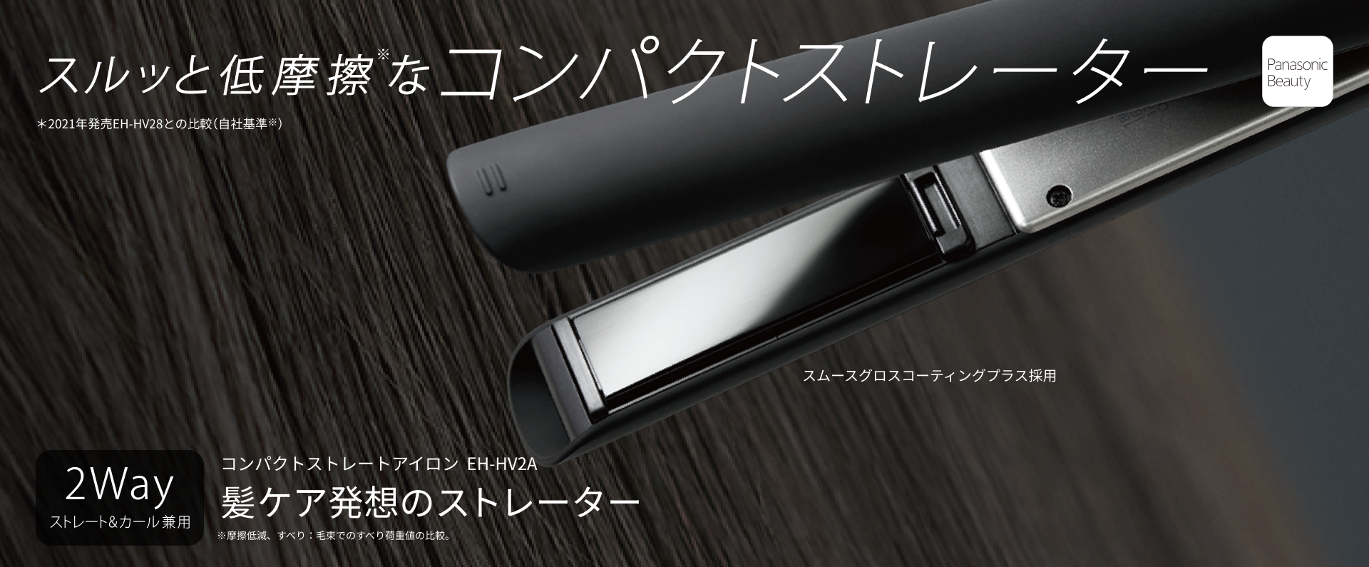 スルッと低摩擦なコンパクトストレーター