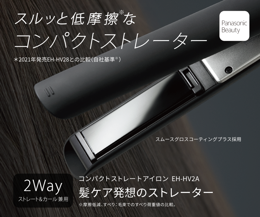 スルッと低摩擦なコンパクトストレーター