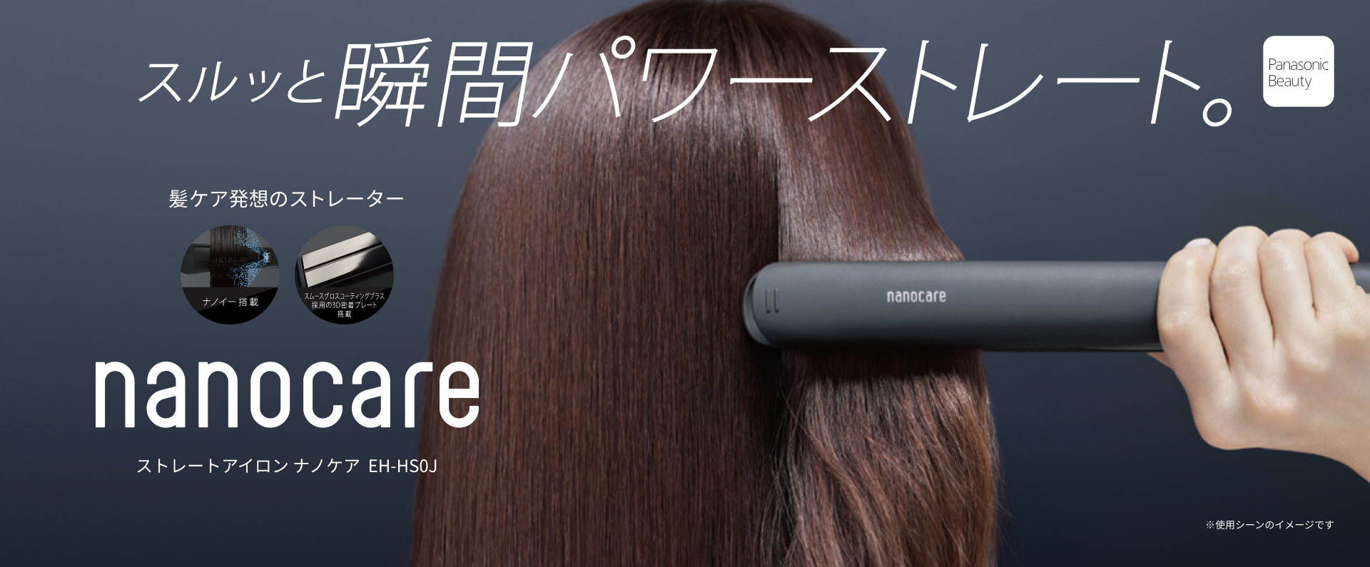 スルッと瞬間 パワーストレート。 ストレートアイロン ナノケア EH-HS0J