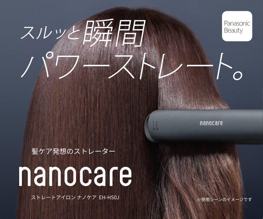スルッと瞬間 パワーストレート。 ストレートアイロン ナノケア EH-HS0J