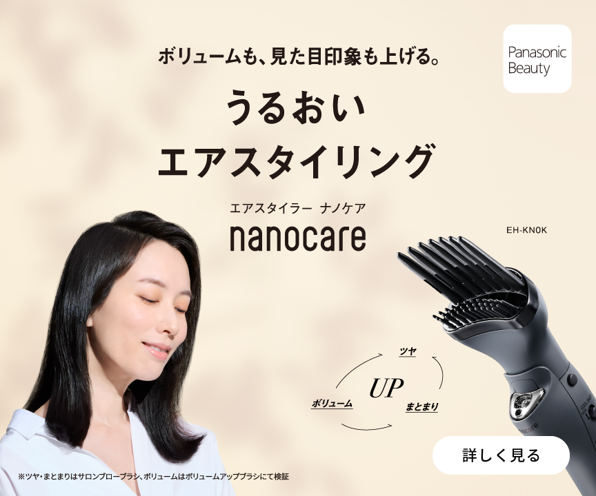 ボリュームも、見た目印象も上げる。うるおいエアスタイリング。エアースタイラー ナノケア nanocare