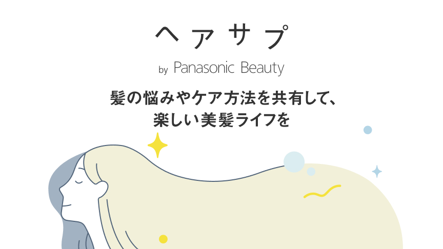 へアサプ by Panasonic Beauty,髪の悩みやケア方法を共有して、楽しい美髪ライフを