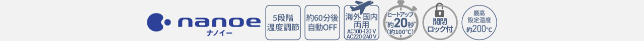 機能アイコン：5段階温度調節、約60分後自動オフ、海外国内両用、ヒートアップ約30秒（約100℃）、開閉ロック付き、最高設定温度約200℃