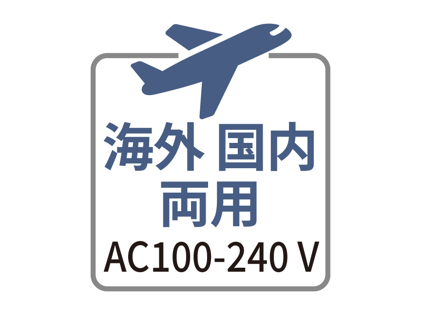 アイコン：海外・国内 両用（AC100-240V）
