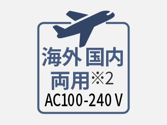 機能アイコン：海外・国内両用（※2）AC100-240V