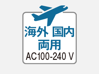 海外・国内両用（AC100‐240V）