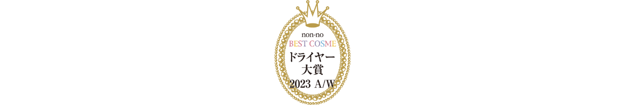 non-no BEST COSME ドライヤー大賞2023A/W
