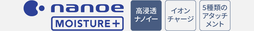 ロゴ：高浸透ナノイー,イオンチャージ,5種類のアタッチメント