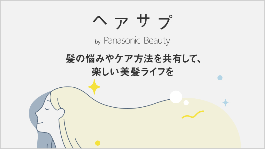 へアサプ by Panasonic Beauty,髪の悩みやケア方法を共有して、楽しい美髪ライフを