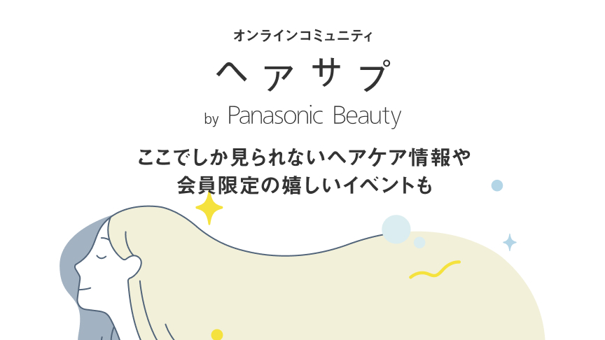 へアサプ by Panasonic Beauty,髪の悩みやケア方法を共有して、楽しい美髪ライフを