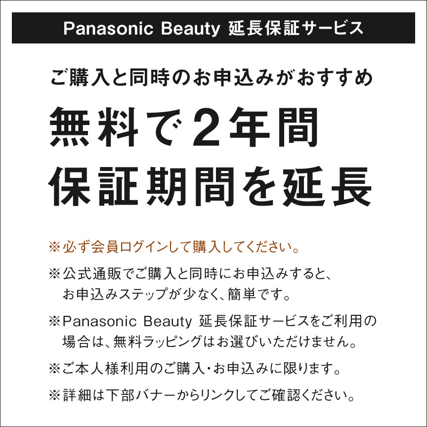 Panasonic Beauty 延長保証サービス,ご購入と同時のお申込みがおすすめ,無料で2年間保証期間を延長