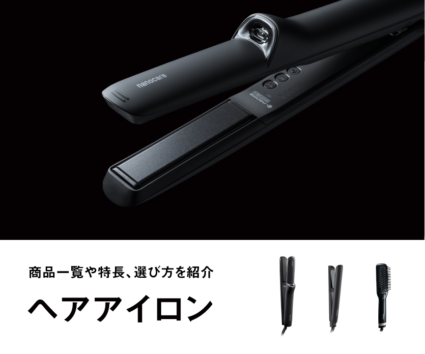 パナソニックのヘアアイロン 商品一覧や特長、選び方を紹介