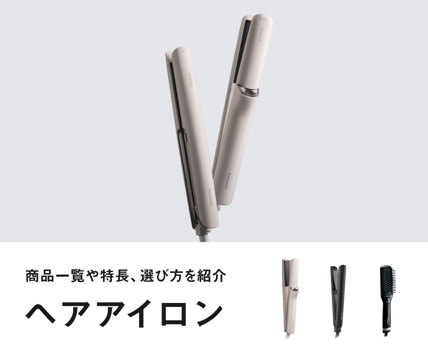 パナソニックのヘアアイロン 商品一覧や特長、選び方を紹介