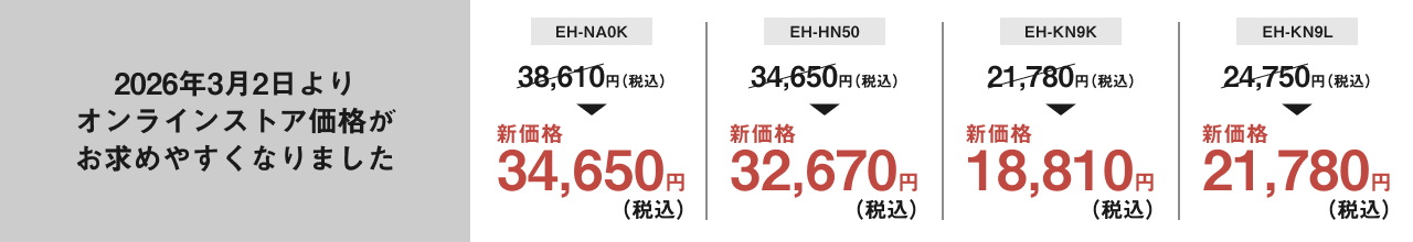 2026年3月2日よりオンラインストア価格がお求めやすくなりました。