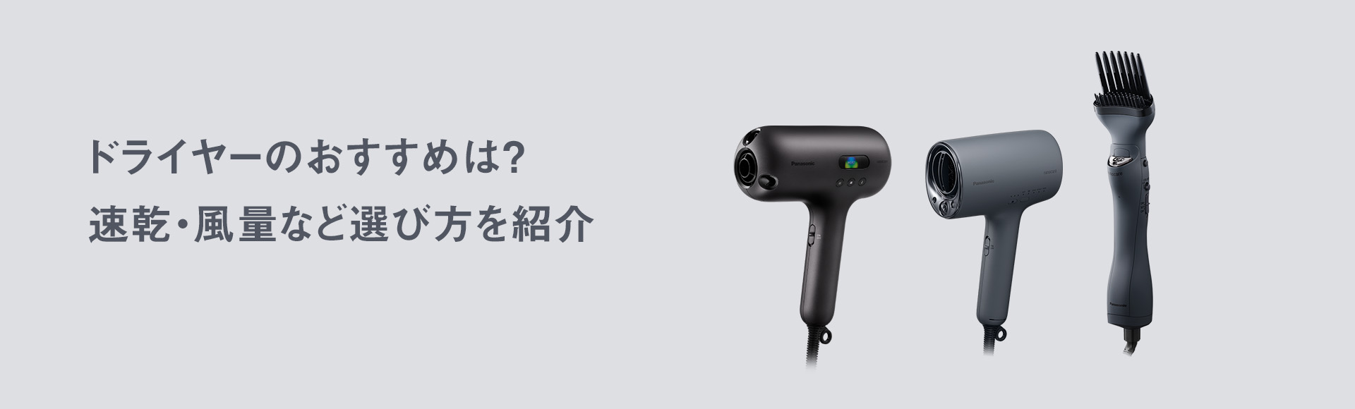 ドライヤーのおすすめは？速乾・風量など選び方を紹介