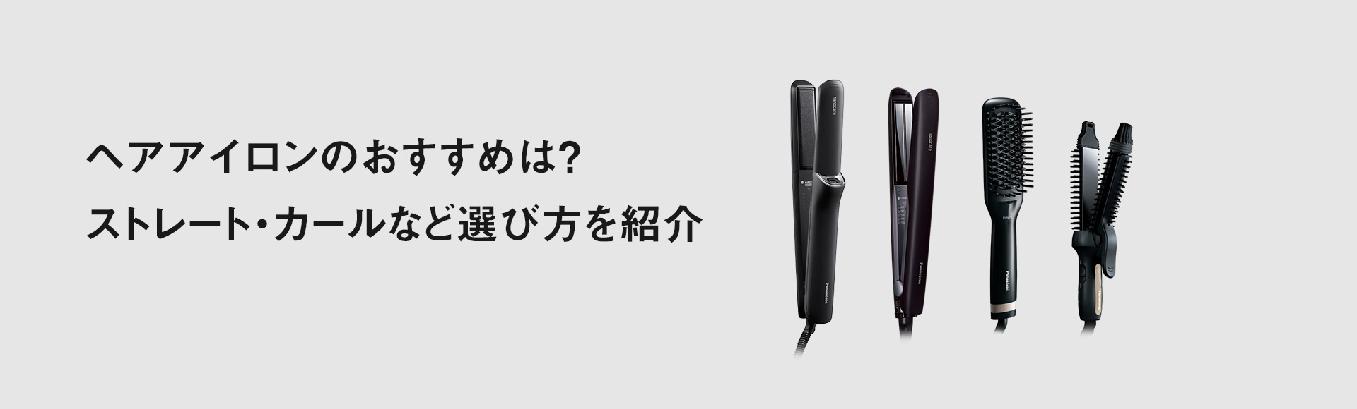 ヘアアイロンのおすすめは？ストレート・カールなど選び方を紹介