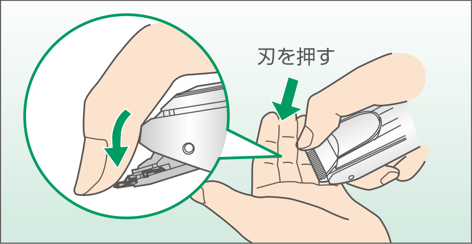 刃を取りはずす