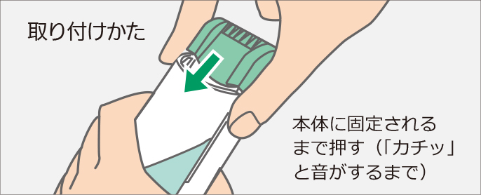 取り付けかた