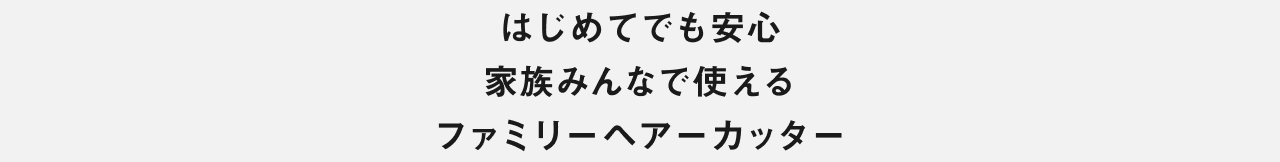 はじめてでも安心 家族みんなで使える ファミリーヘアーカッター