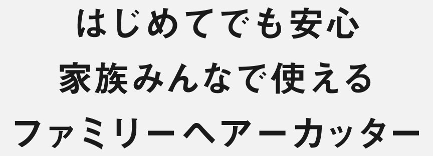 はじめてでも安心 家族みんなで使える ファミリーヘアーカッター