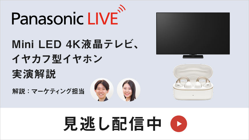 PanasonicLIVE「知る」から「使いこなす」までを、全部ここから。Mini LED 4K液晶テレビ、イヤカフ型イヤホン 実演解説 7月28日火曜日20時より配信。