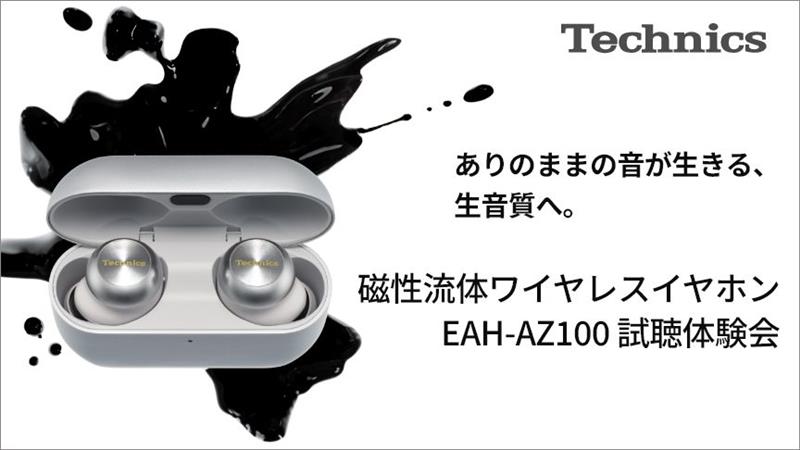 磁性流体ワイヤレスイヤホン EAH-AZ100 試聴体験会
