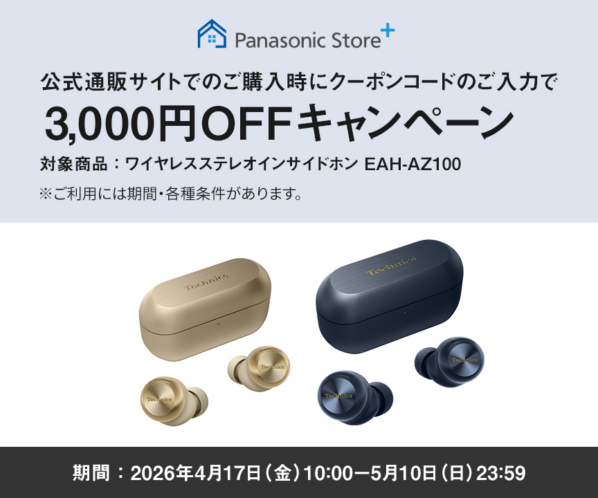 パナソニック公式通販でのご購入時にクーポンコードのご入力で3,000円OFFキャンペーン。対象商品：ワイヤレスステレオインサイドホン EAH-AZ100 期間：2026年4月17日（金）10:00 –5月10日（日）23:59まで。