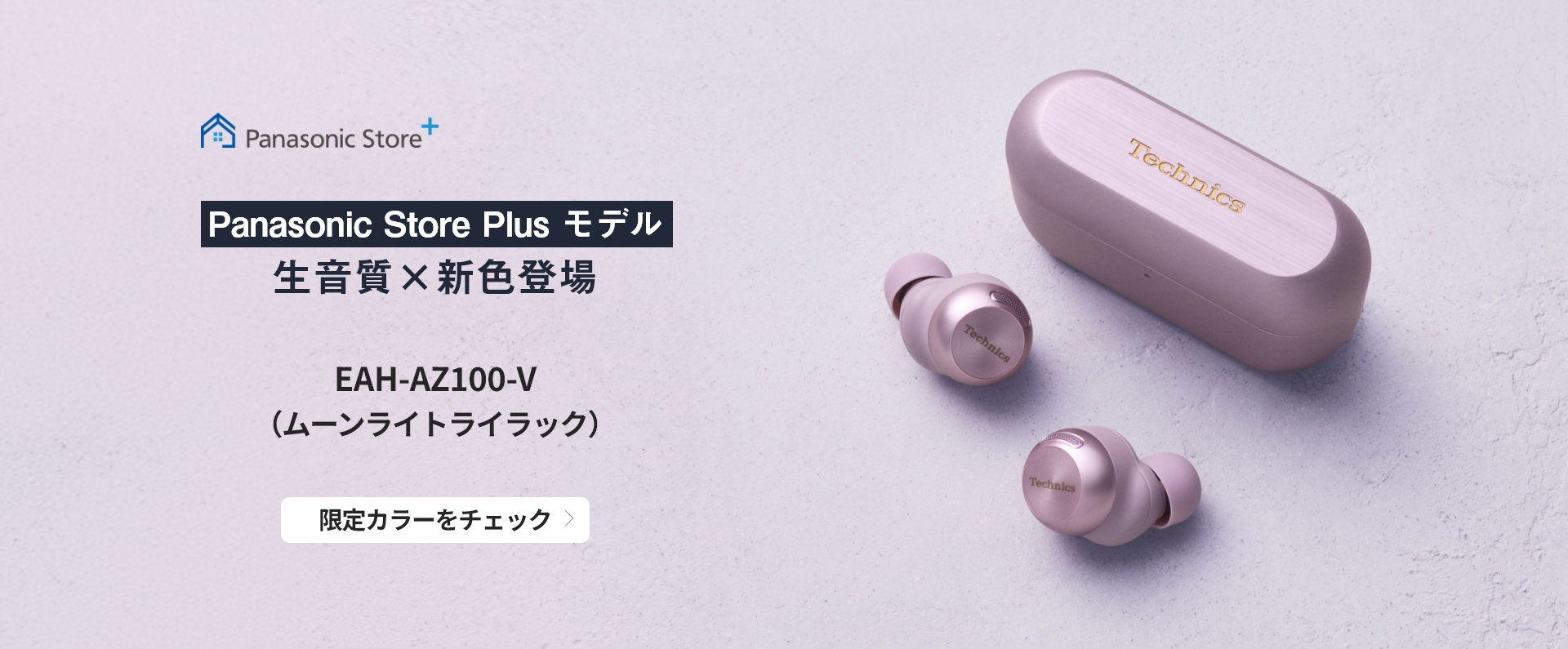 PanasonicStorePlus限定モデル AZ100-V ムーンライトライラック登場