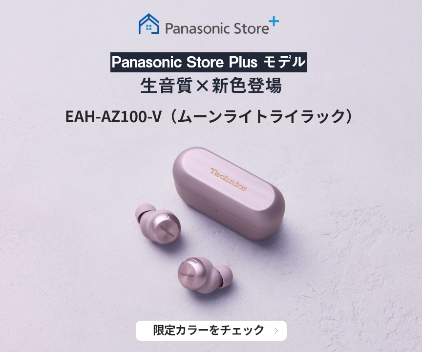 PanasonicStorePlus限定モデル AZ100-V ムーンライトライラック登場