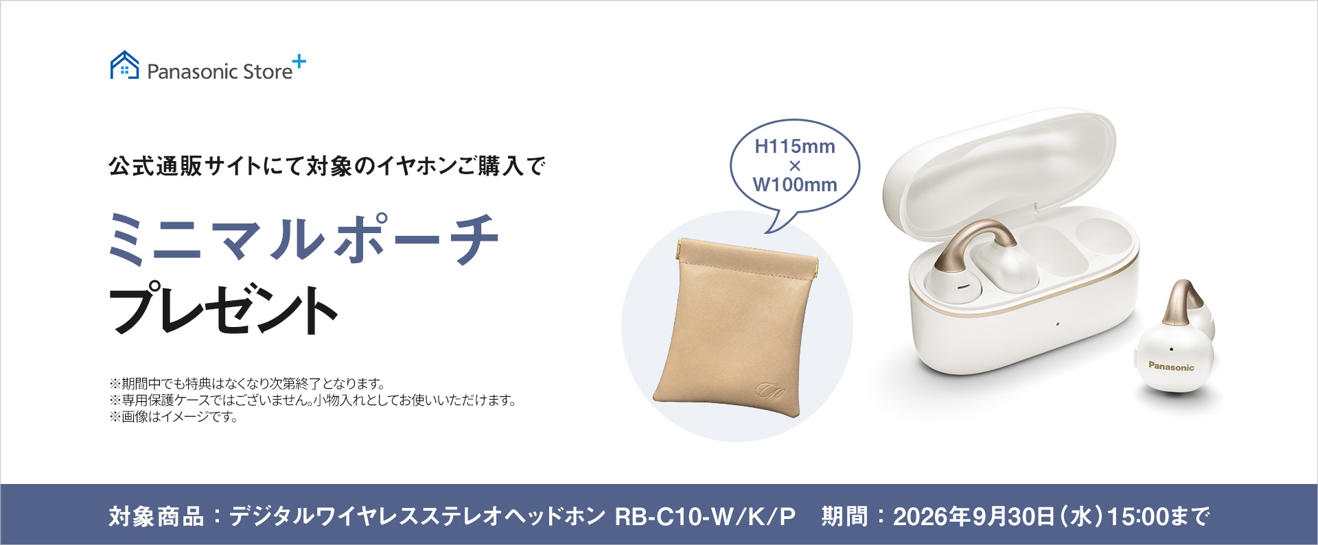 公式通販サイトにて対象のイヤホンご購入でミニマルポーチプレゼント