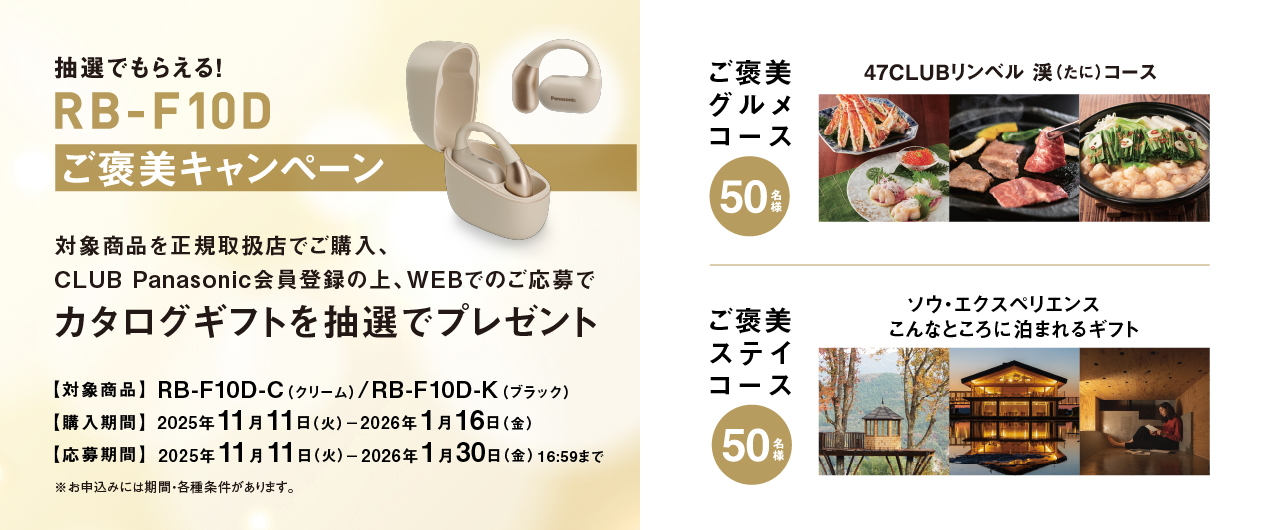 抽選でもらえる！RB-F10Dご褒美キャンペーン