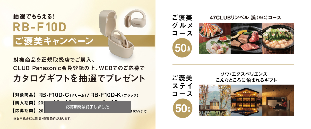 抽選でもらえる！RB-F10Dご褒美キャンペーン