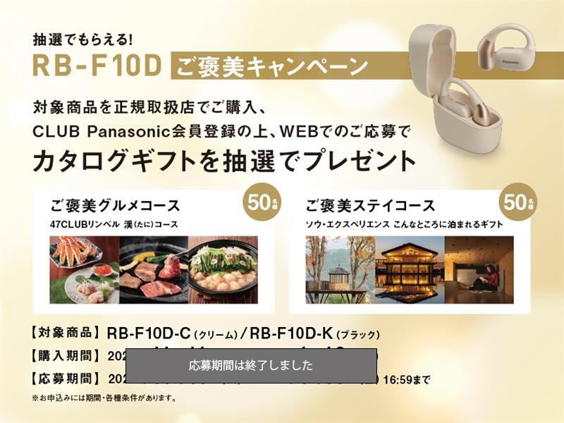 抽選でもらえる！RB-F10Dご褒美キャンペーン