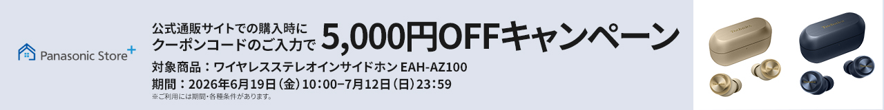 パナソニック公式通販でのご購入時にクーポンコードのご入力で5,000円OFFキャンペーン。対象商品：ワイヤレスステレオインサイドホン EAH-AZ100 期間：2026年6月19日（金）10:00 –7月12日（日）23:59まで。