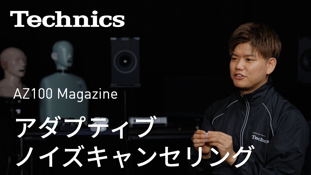 AZ100 Magazine #3 アダプティブノイズキャンセリング