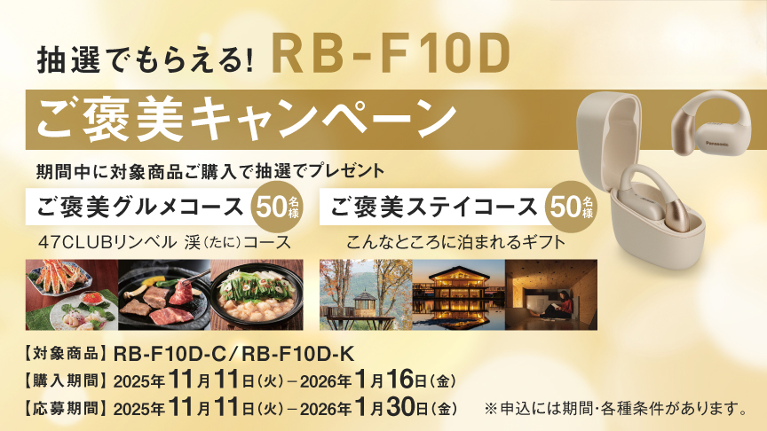 抽選でもらえる！RB-F10D ご褒美キャンペーン