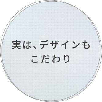 実は、見た目もこだわり
