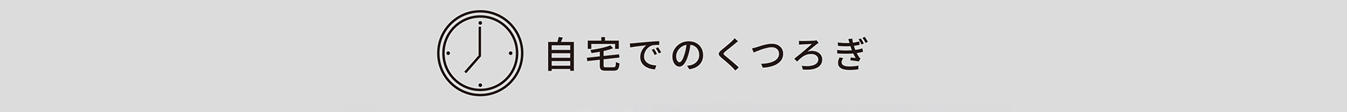 自宅でのくつろぎ