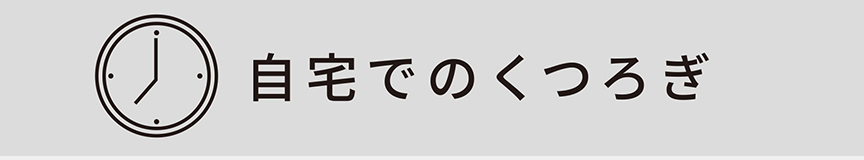 自宅でのくつろぎ