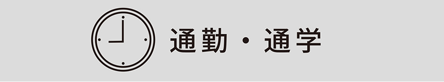 通勤・通学